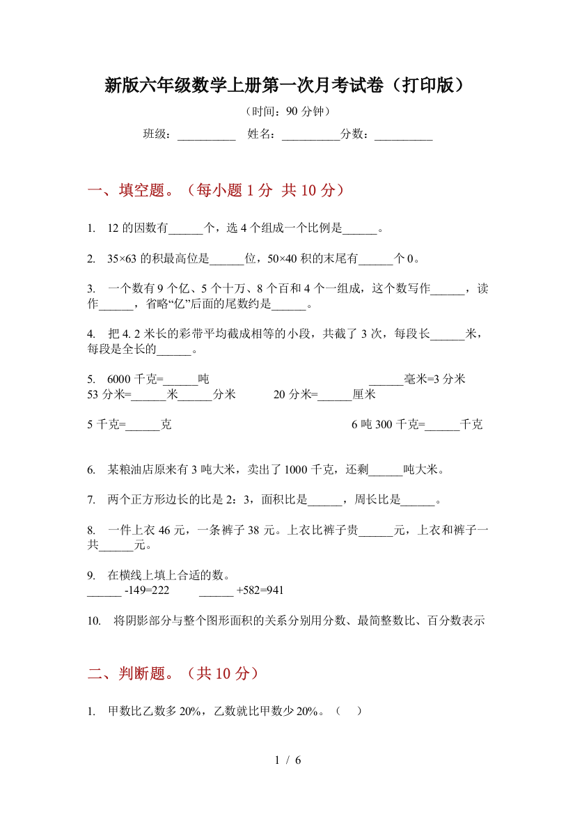 新版六年级数学上册第一次月考试卷(打印版)