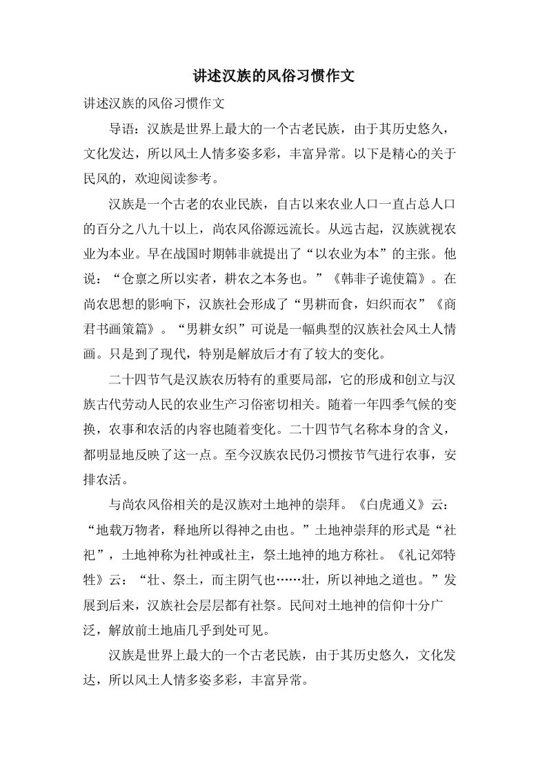 讲述汉族的风俗习惯作文