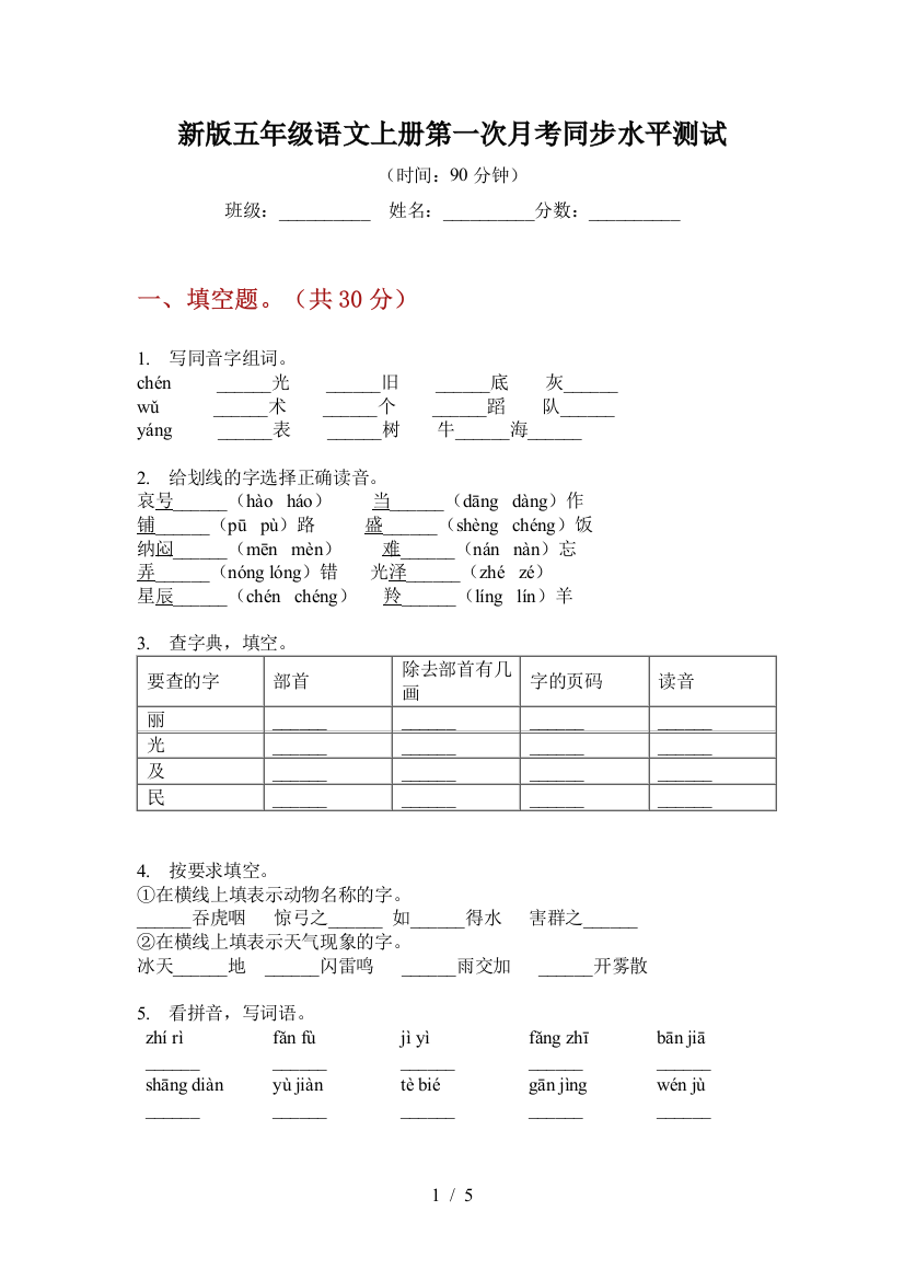 新版五年级语文上册第一次月考同步水平测试