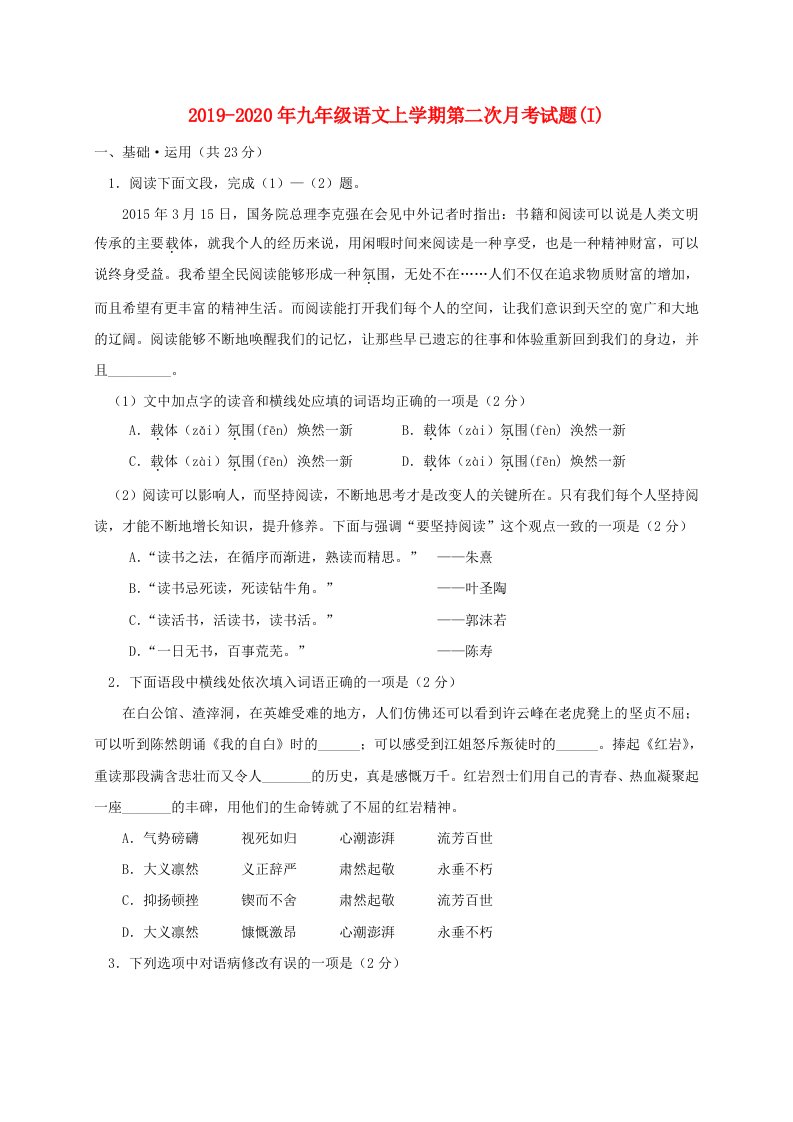 2019-2020年九年级语文上学期第二次月考试题(I)