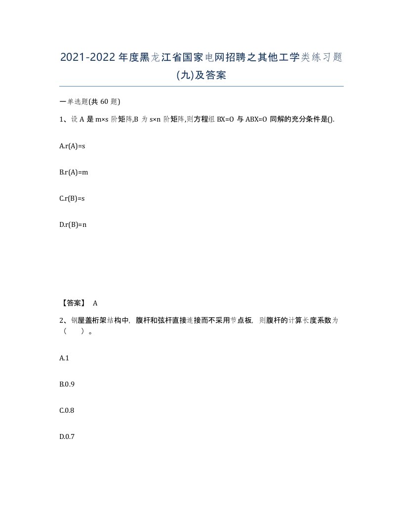 2021-2022年度黑龙江省国家电网招聘之其他工学类练习题九及答案