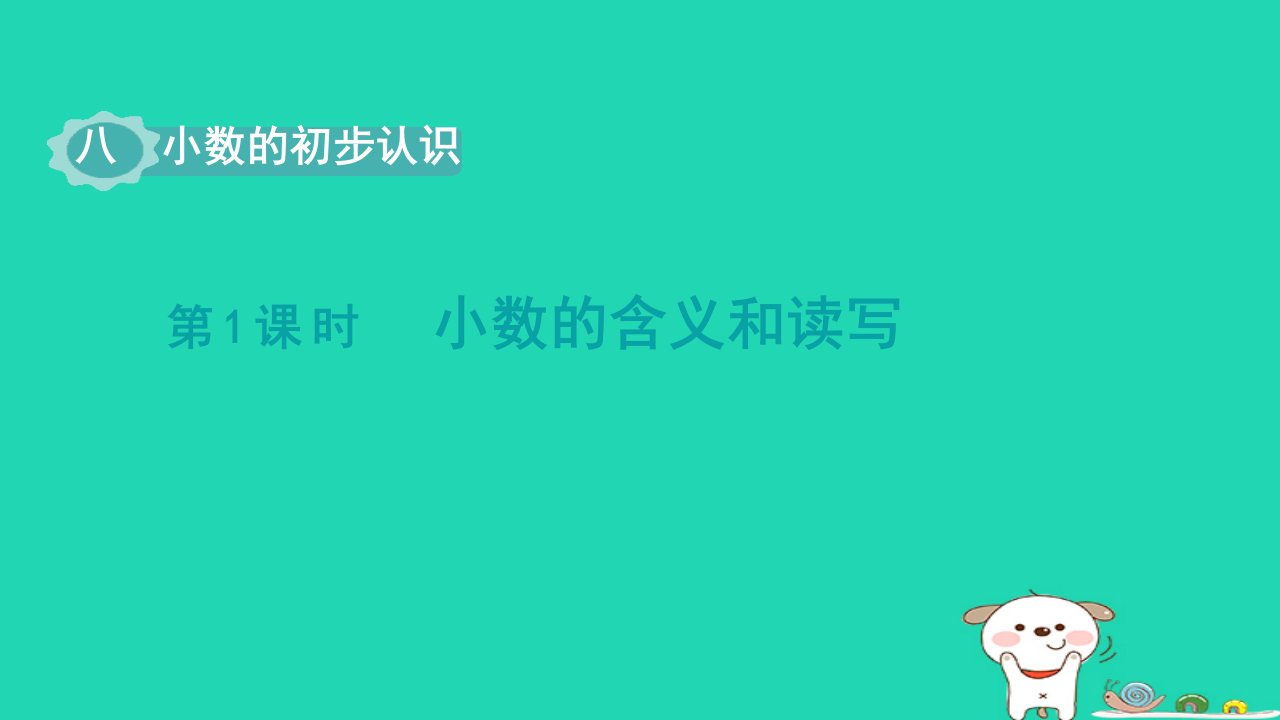 2024三年级数学下册八小数的初步认识第1课时小数的含义和读写课件苏教版