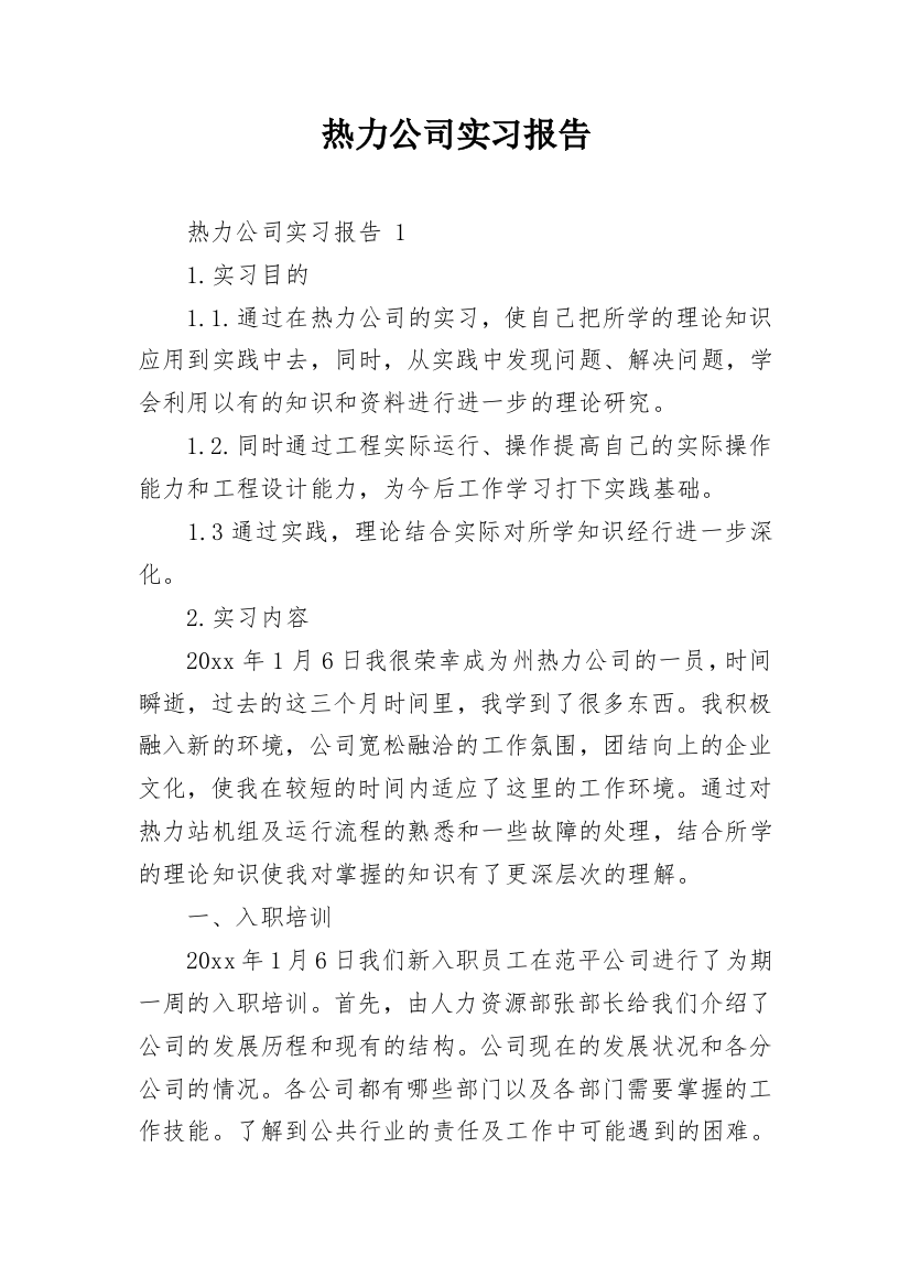 热力公司实习报告