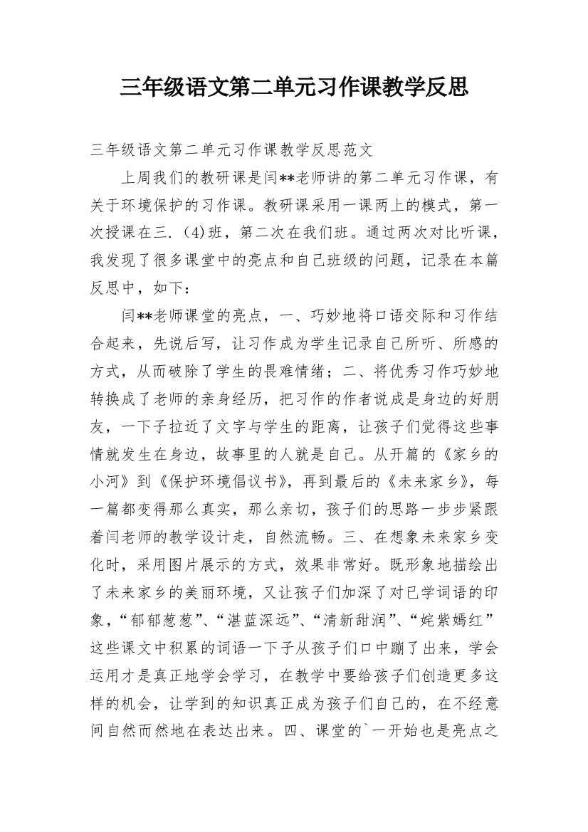 三年级语文第二单元习作课教学反思