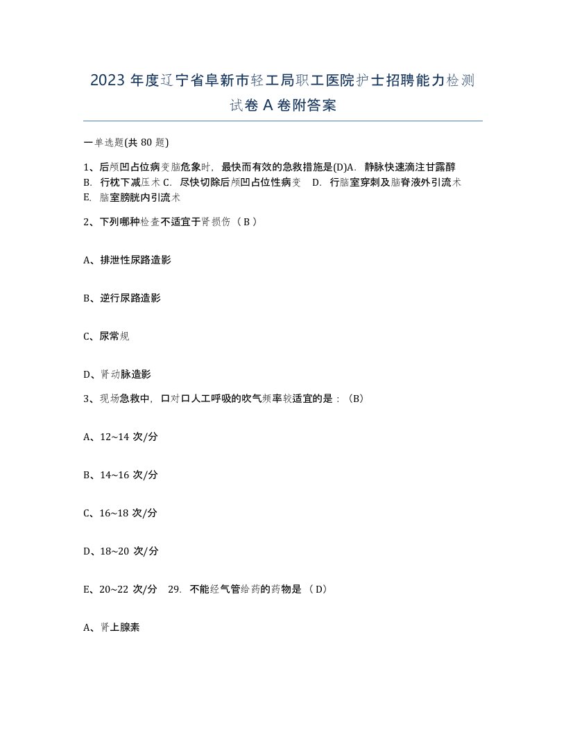 2023年度辽宁省阜新市轻工局职工医院护士招聘能力检测试卷A卷附答案