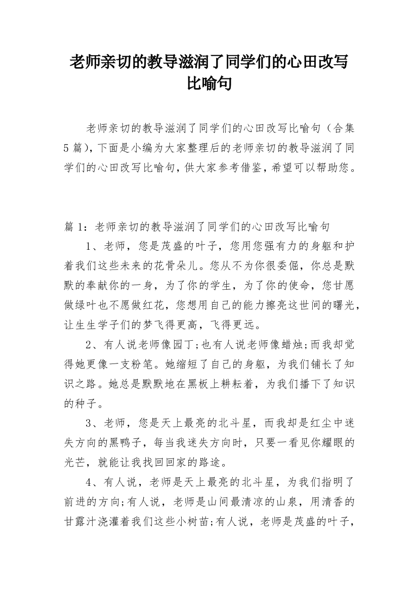 老师亲切的教导滋润了同学们的心田改写比喻句