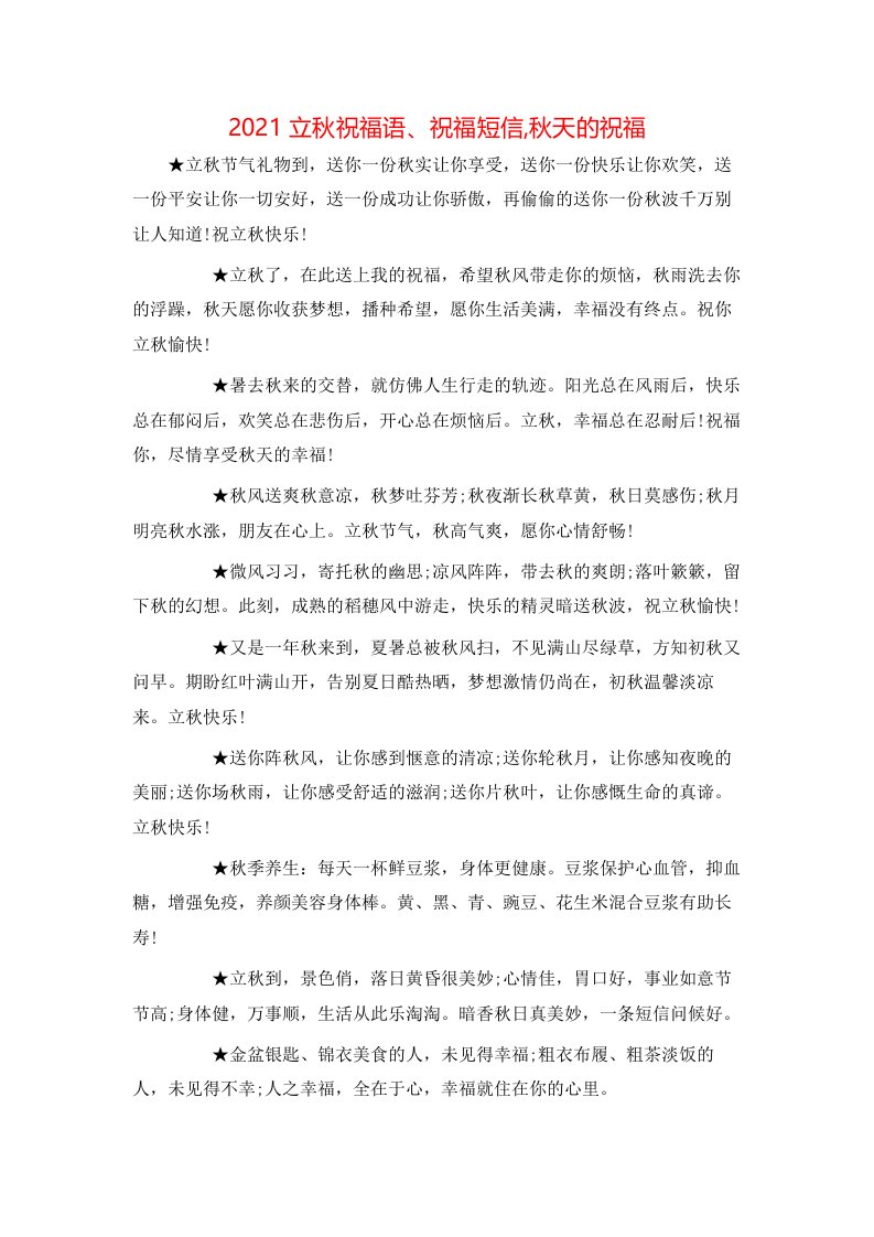 祝福语-2021立秋祝福语、祝福短信,秋天的祝福