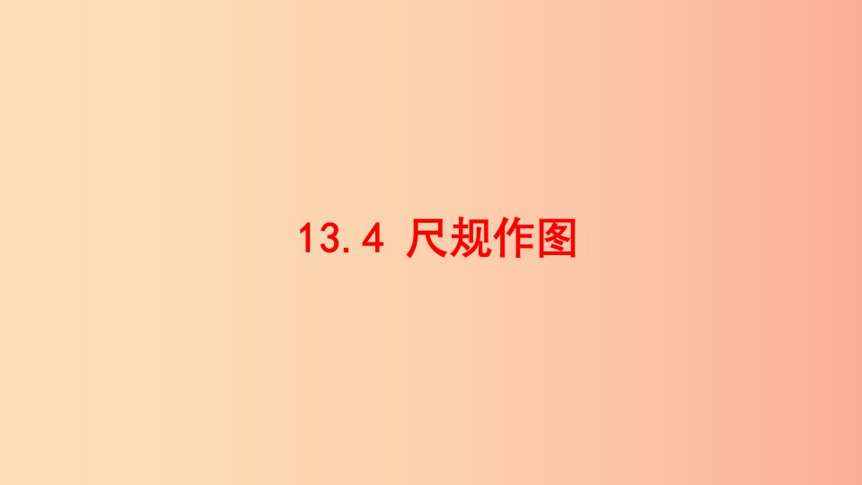 八年级数学上册第十三章全等三角形13.4尺规作图同步课件新版华东师大版