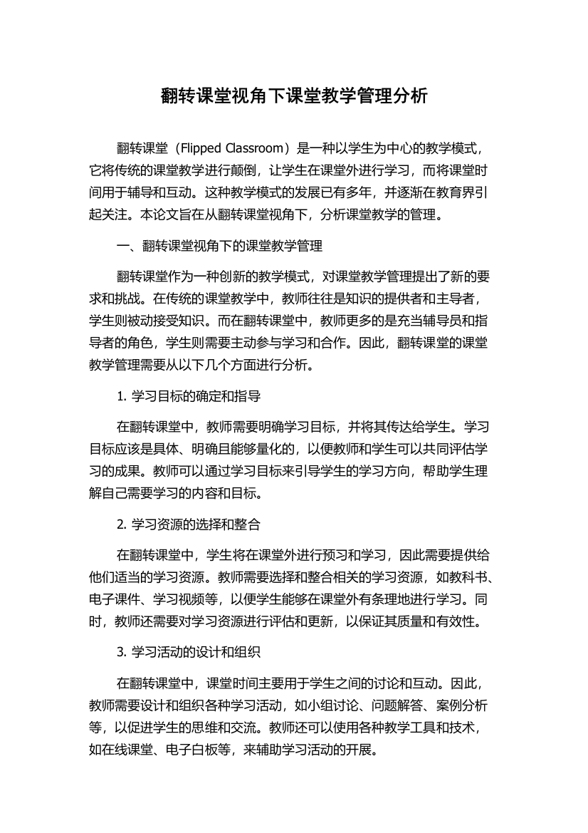 翻转课堂视角下课堂教学管理分析