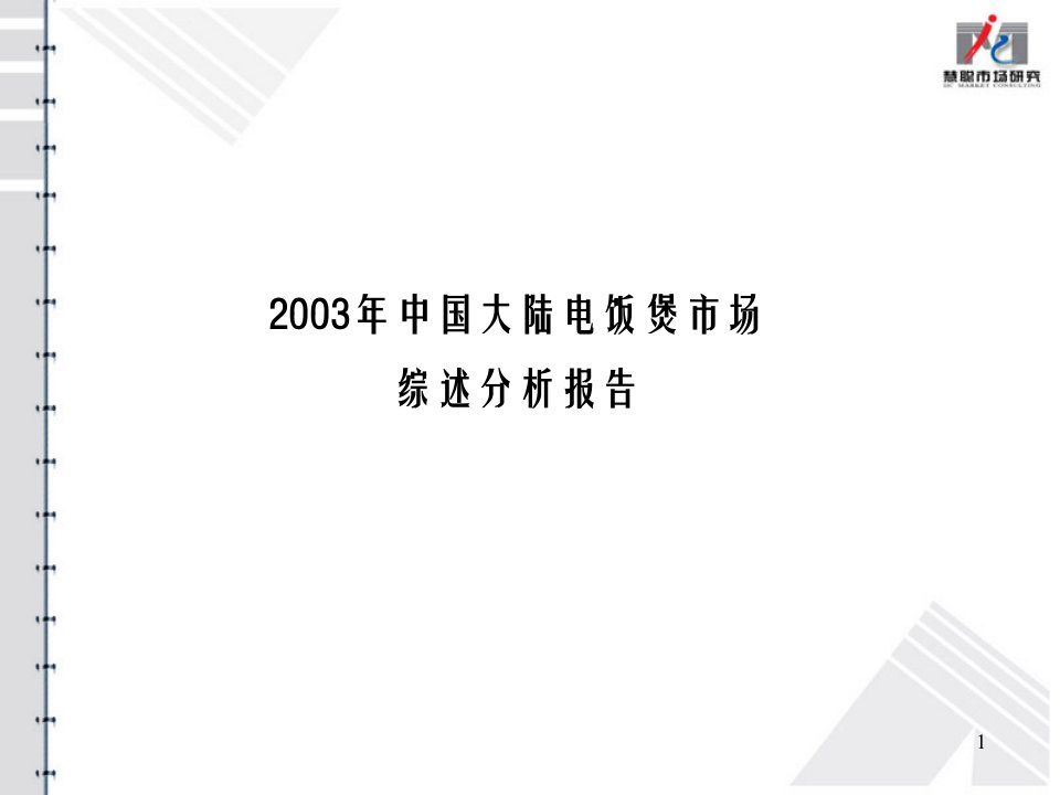 [精选]中国大陆电饭煲市场综述分析报告