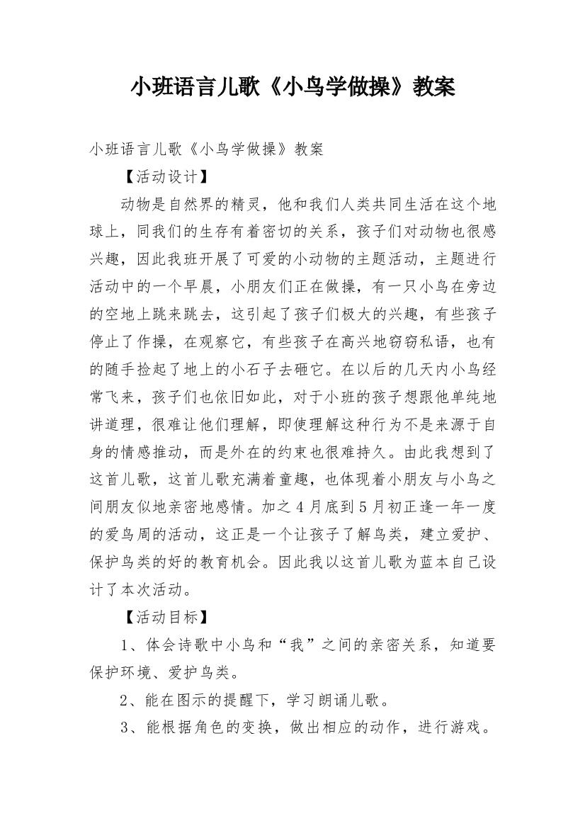 小班语言儿歌《小鸟学做操》教案