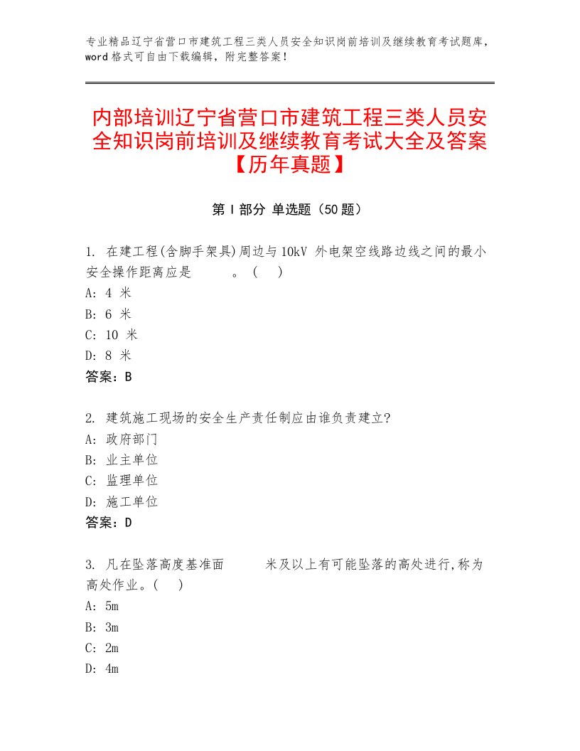 内部培训辽宁省营口市建筑工程三类人员安全知识岗前培训及继续教育考试大全及答案【历年真题】