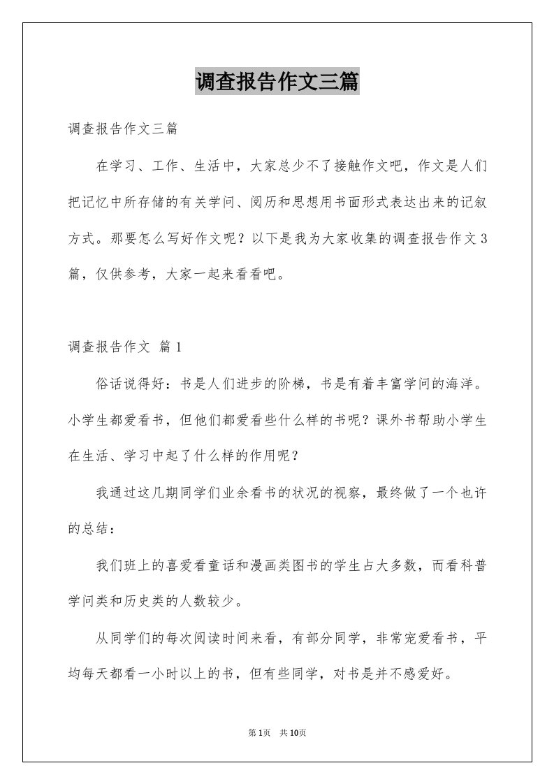 调查报告作文三篇汇编