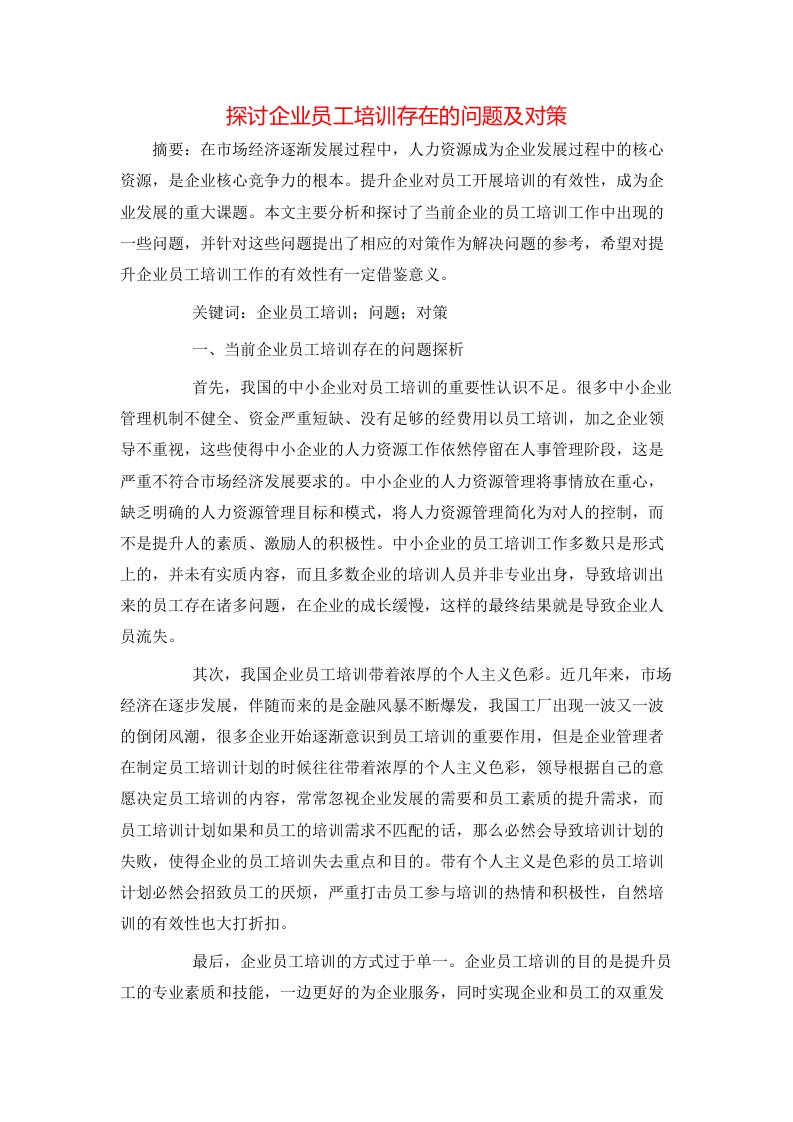 精选探讨企业员工培训存在的问题及对策