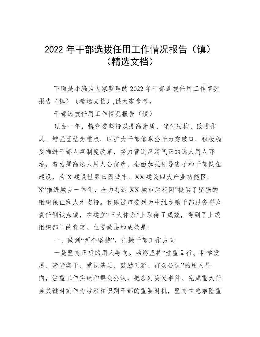 2022年干部选拔任用工作情况报告（镇）（精选文档）