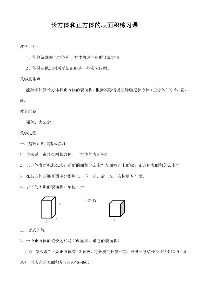 数学人教版五年级下册长方体和正方体的表面积的练习课教学设计