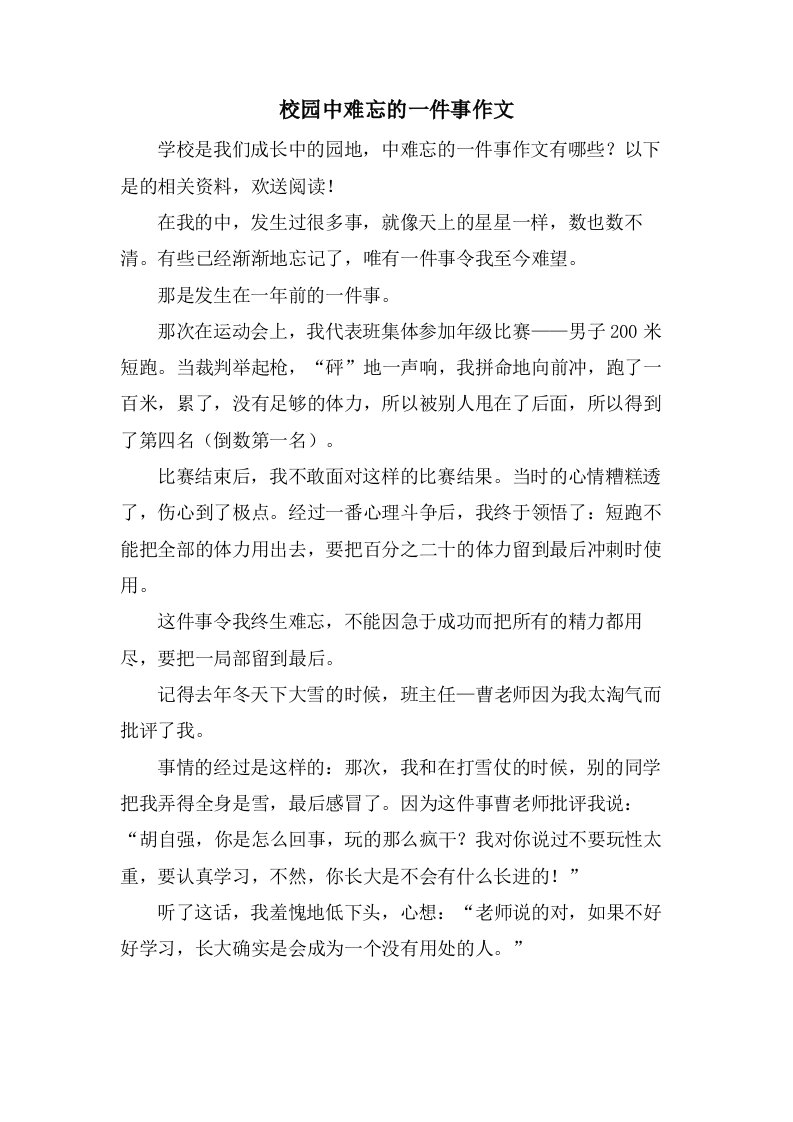 校园中难忘的一件事作文