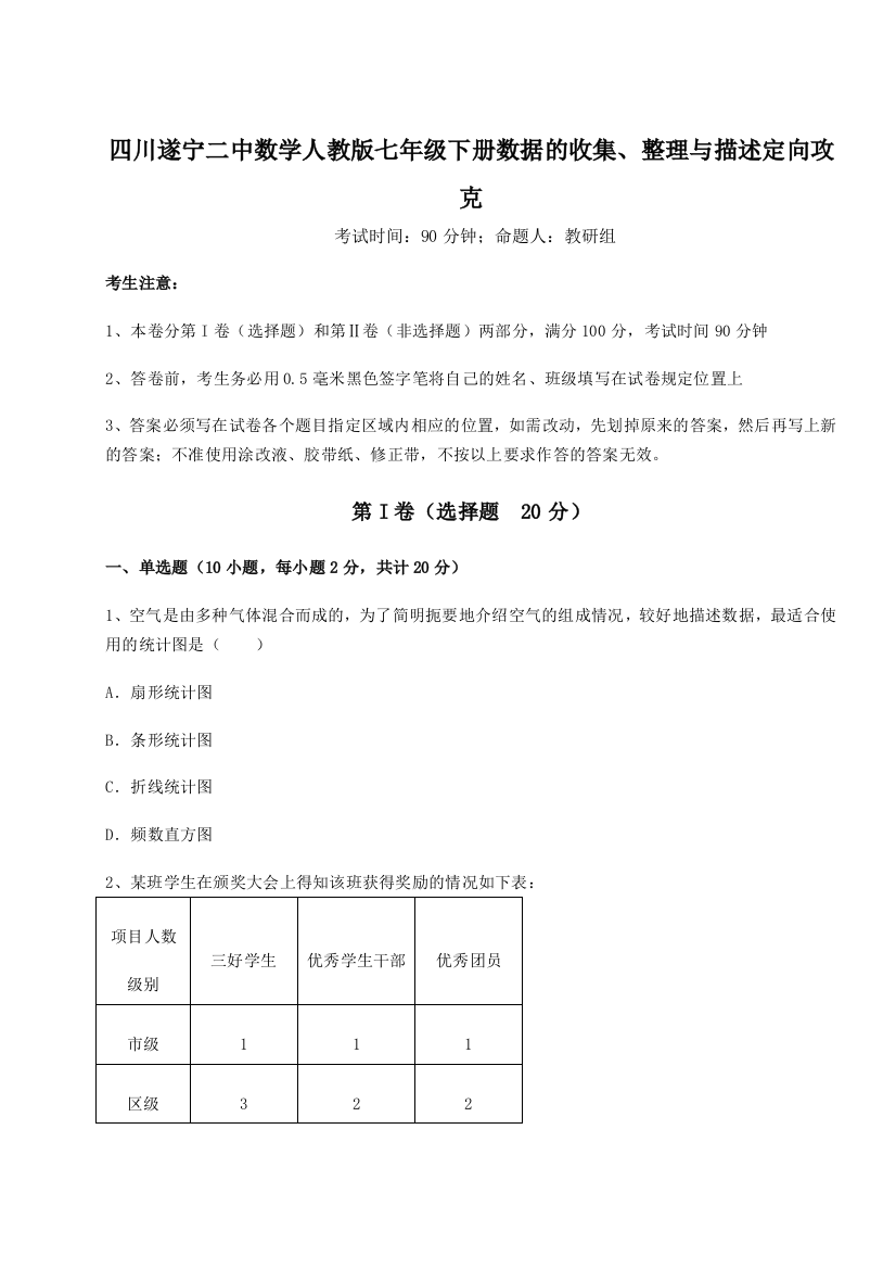 小卷练透四川遂宁二中数学人教版七年级下册数据的收集、整理与描述定向攻克试题（解析版）