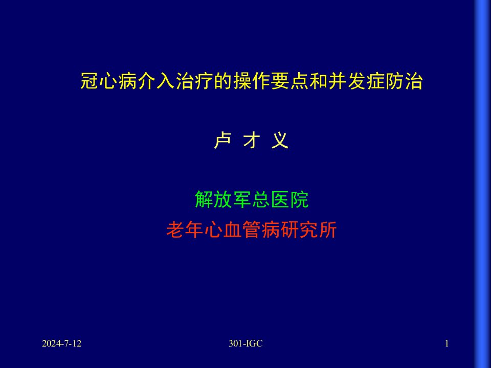 冠心病介入治疗操作要点和并发症防治