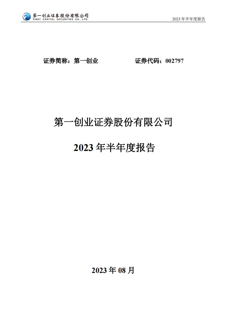 深交所-第一创业：2023年半年度报告-20230825