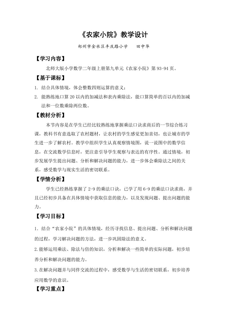 数学北师大版二年级上册《农家小院》教学设计