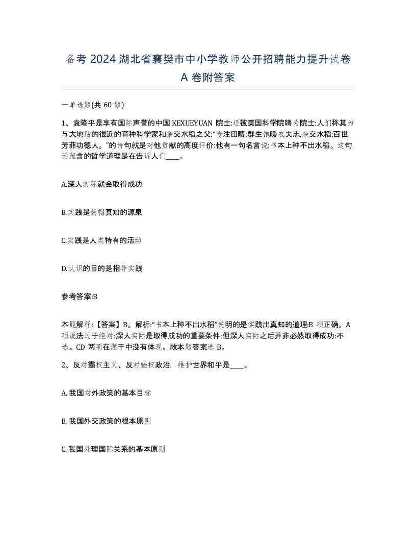 备考2024湖北省襄樊市中小学教师公开招聘能力提升试卷A卷附答案