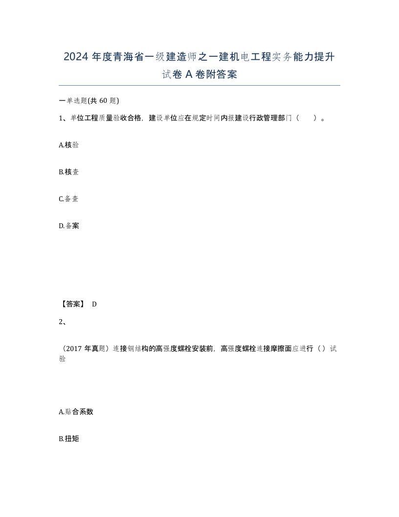 2024年度青海省一级建造师之一建机电工程实务能力提升试卷A卷附答案