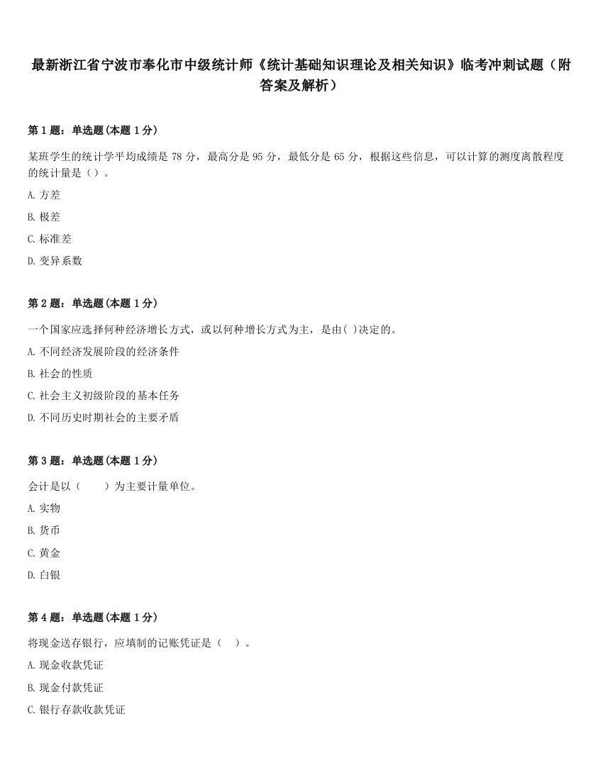 最新浙江省宁波市奉化市中级统计师《统计基础知识理论及相关知识》临考冲刺试题（附答案及解析）