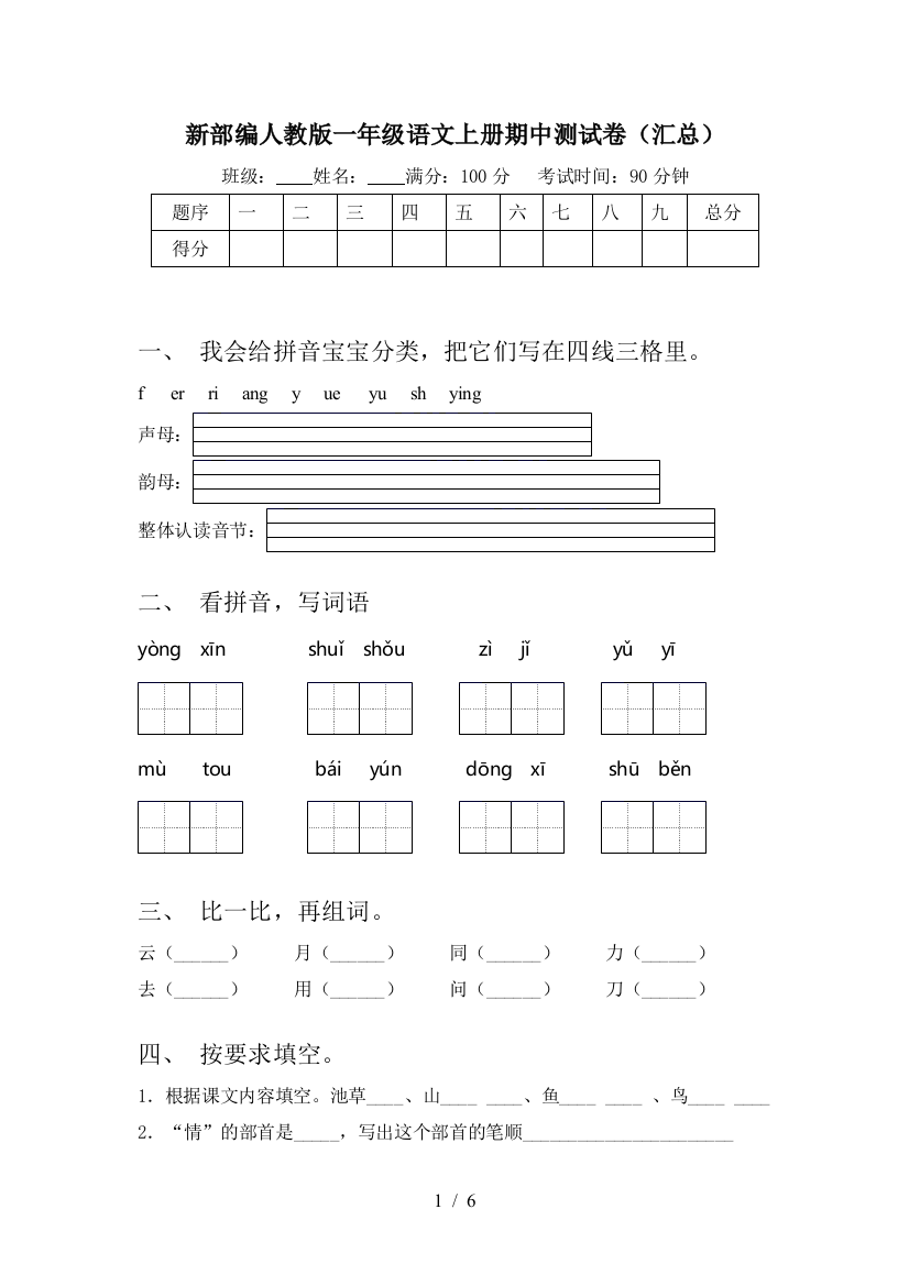 新部编人教版一年级语文上册期中测试卷(汇总)