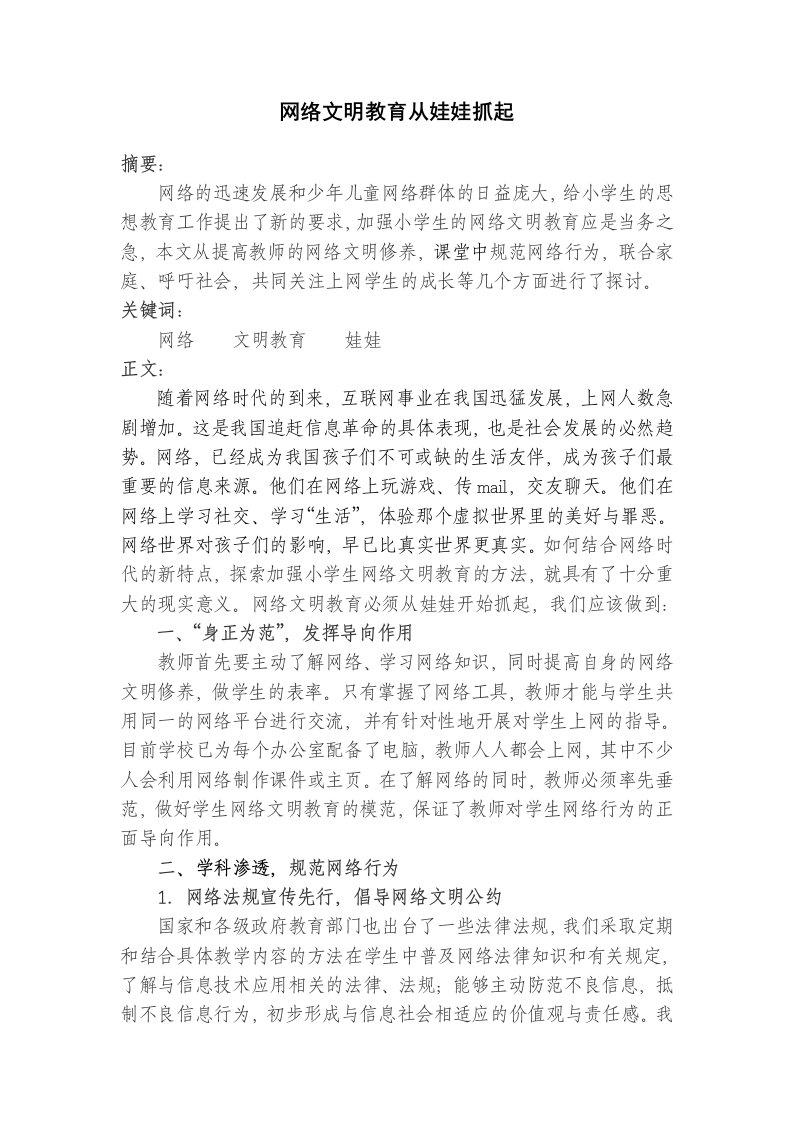 网络文明教育从娃娃抓起