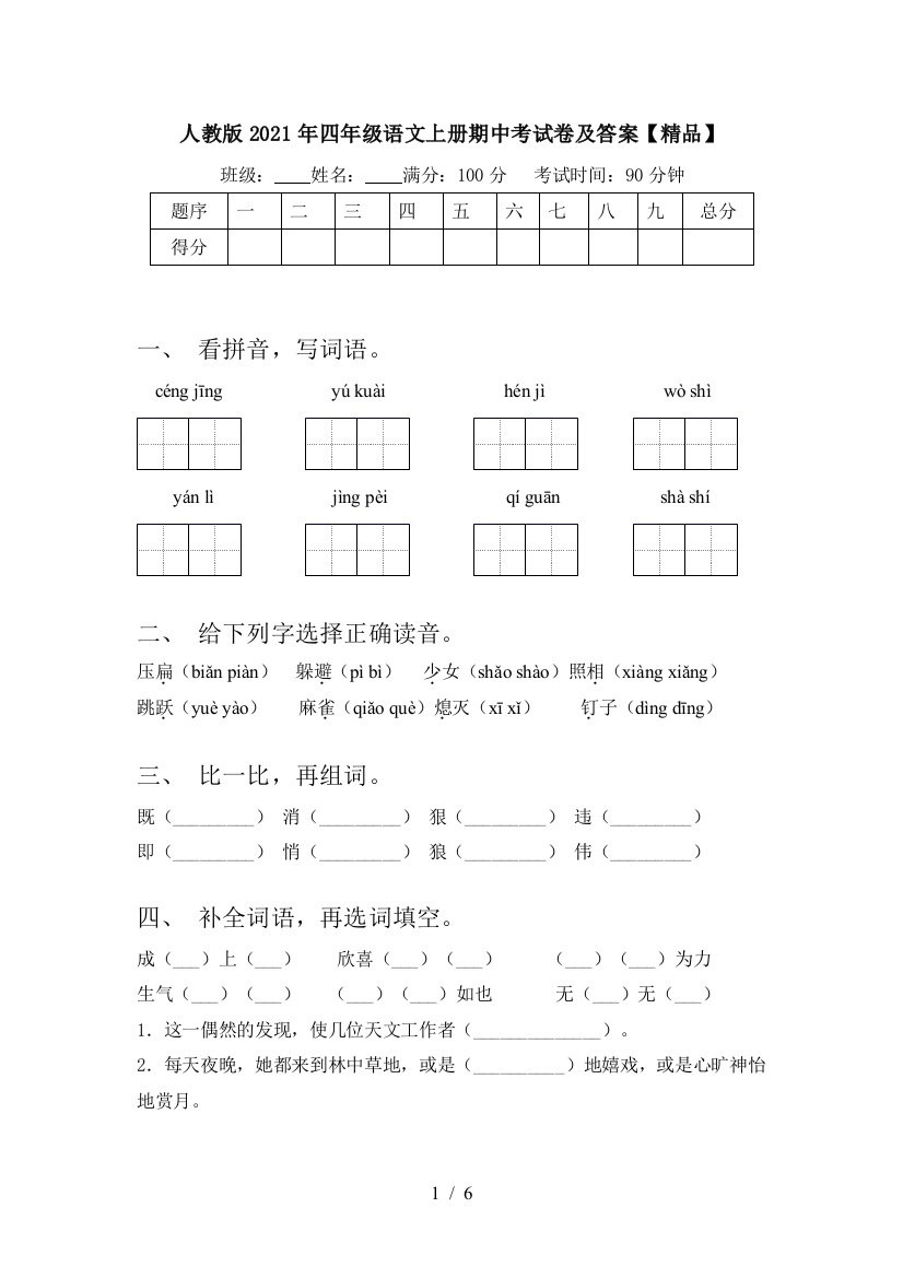 人教版2021年四年级语文上册期中考试卷及答案【精品】