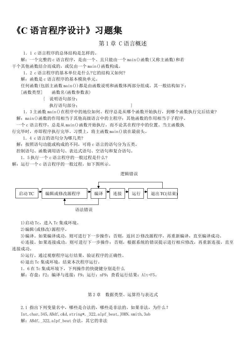 C语言程序设计习题集