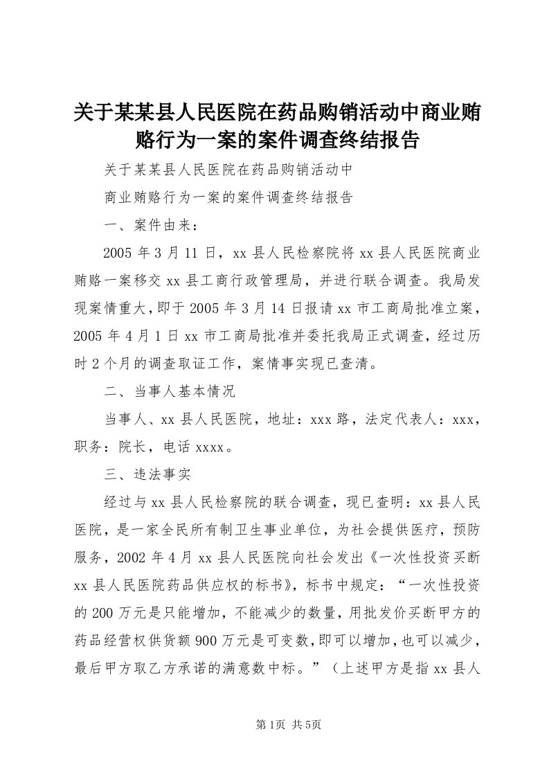 3关于某某县人民医院在药品购销活动中商业贿赂行为一案的案件调查终结报告