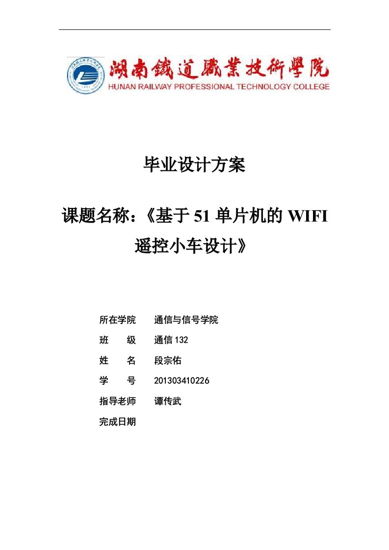 基于单片机的WIFI智能小车毕业设计论文