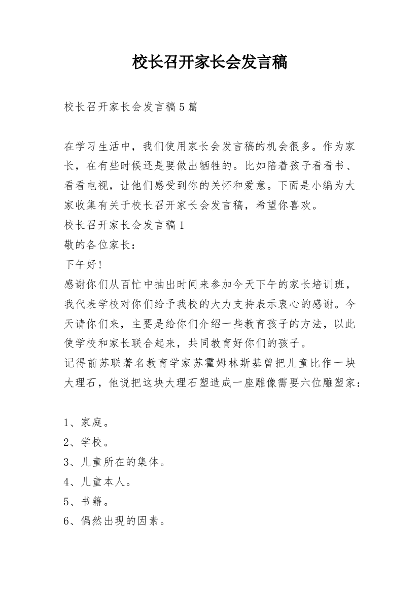 校长召开家长会发言稿