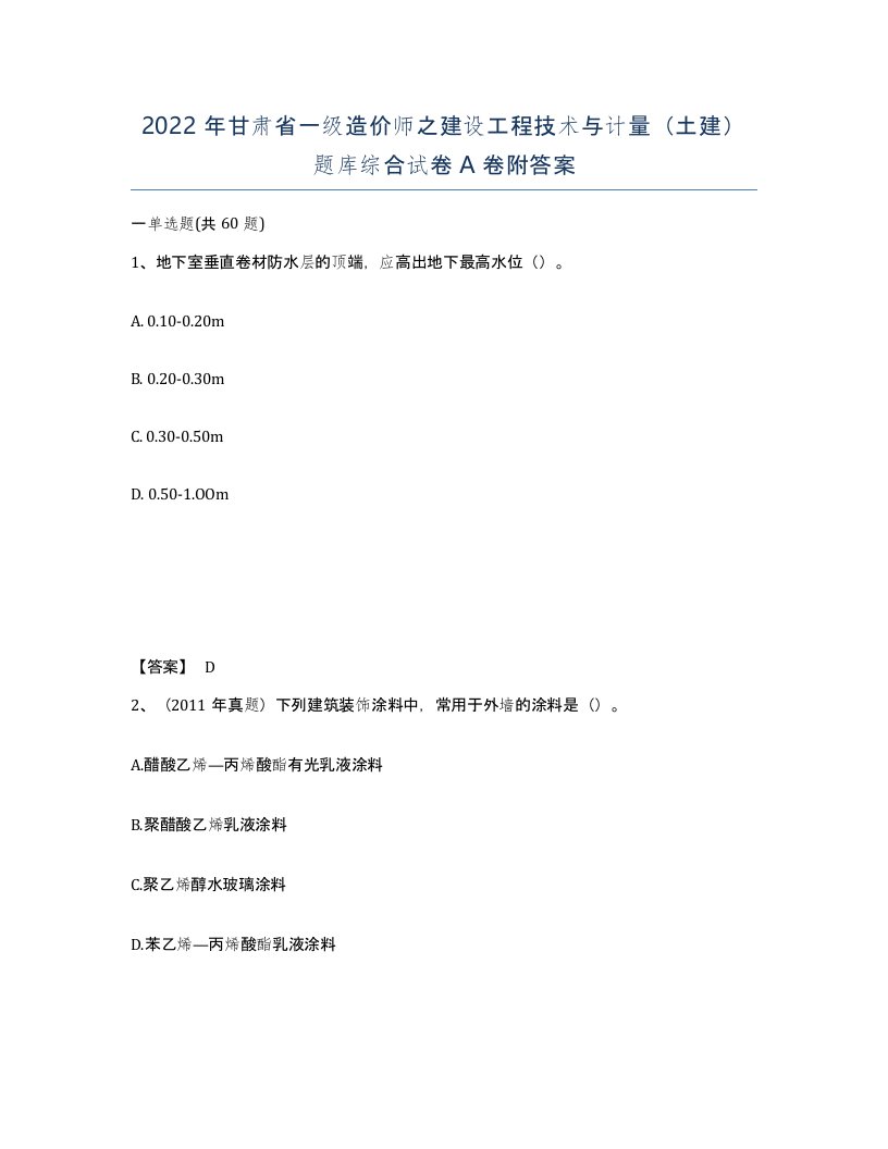 2022年甘肃省一级造价师之建设工程技术与计量土建题库综合试卷A卷附答案