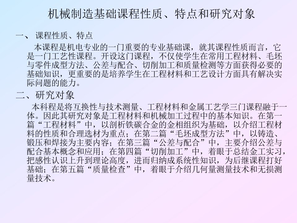 机械制造基础课程性质、特点和研究对象