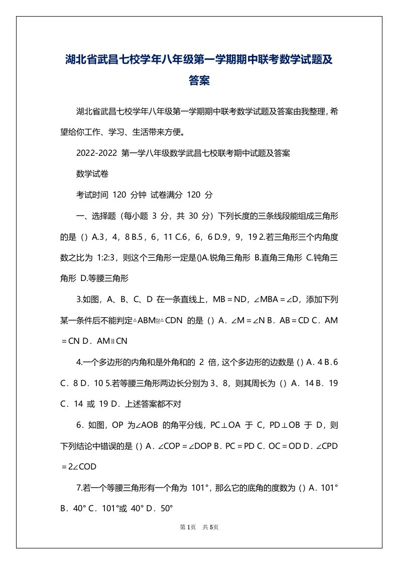 湖北省武昌七校学年八年级第一学期期中联考数学试题及答案