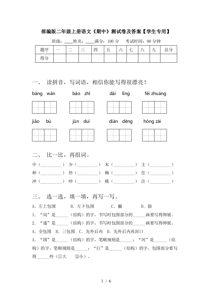 部编版二年级上册语文《期中》测试卷及答案【学生专用】