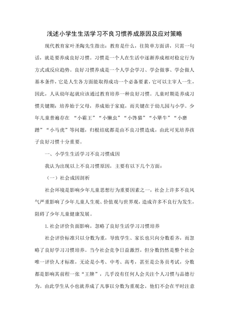 浅谈小学生生活学习不良习惯养成的原因及应对策略