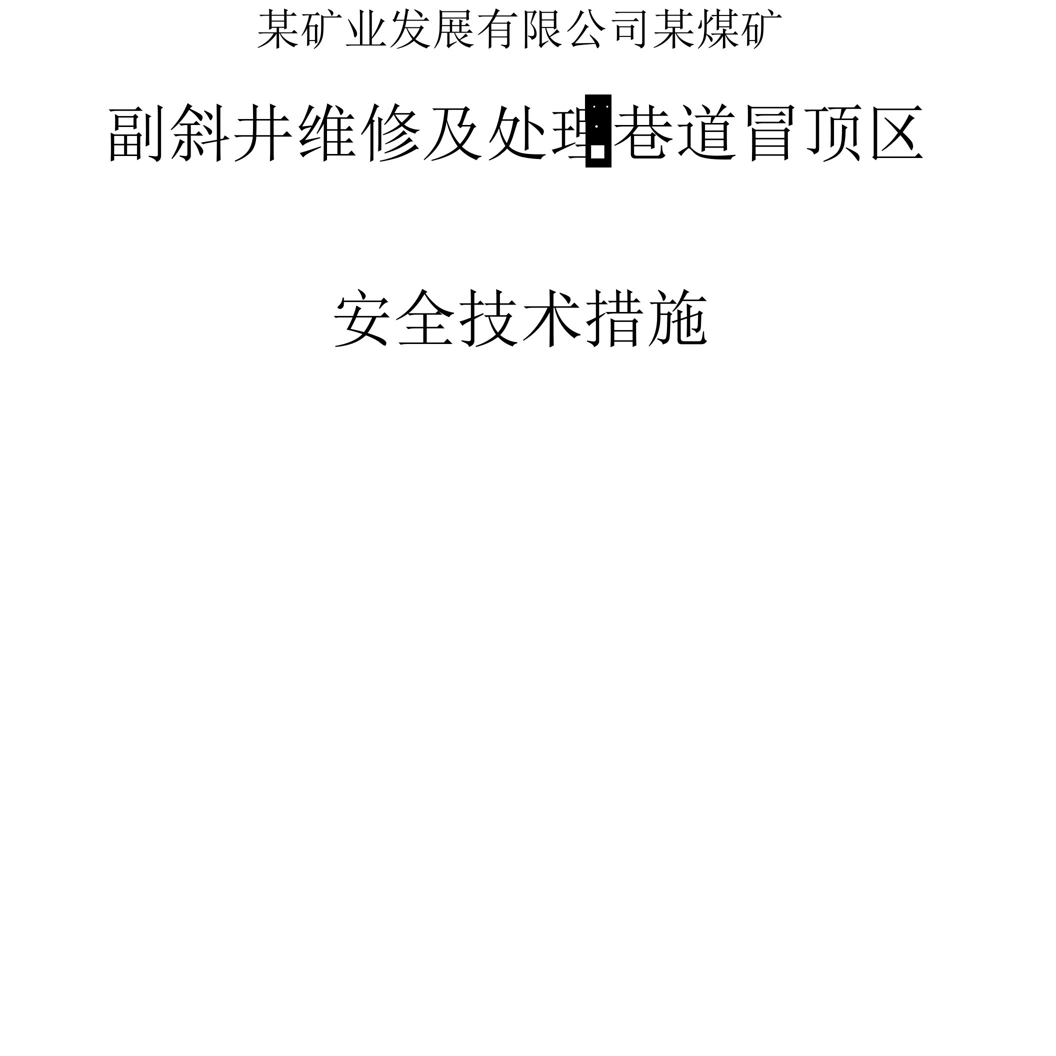 煤矿副斜井维修及处理巷道冒顶区安全技术措施