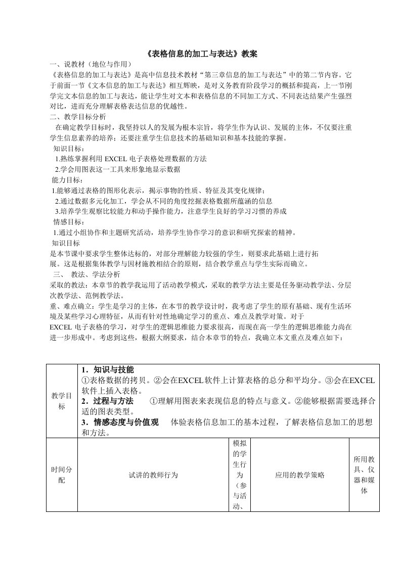 表格信息的加工与表达教案