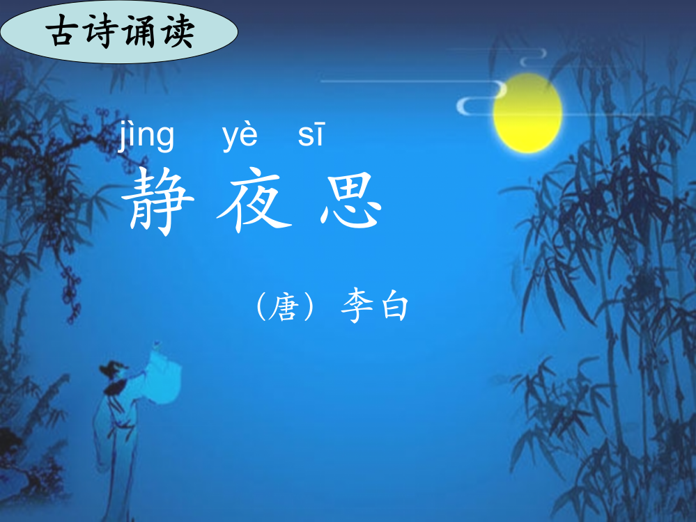 鄂教版一年级语文上册《静夜思》ppt课件2[www.jiaokedu.com]