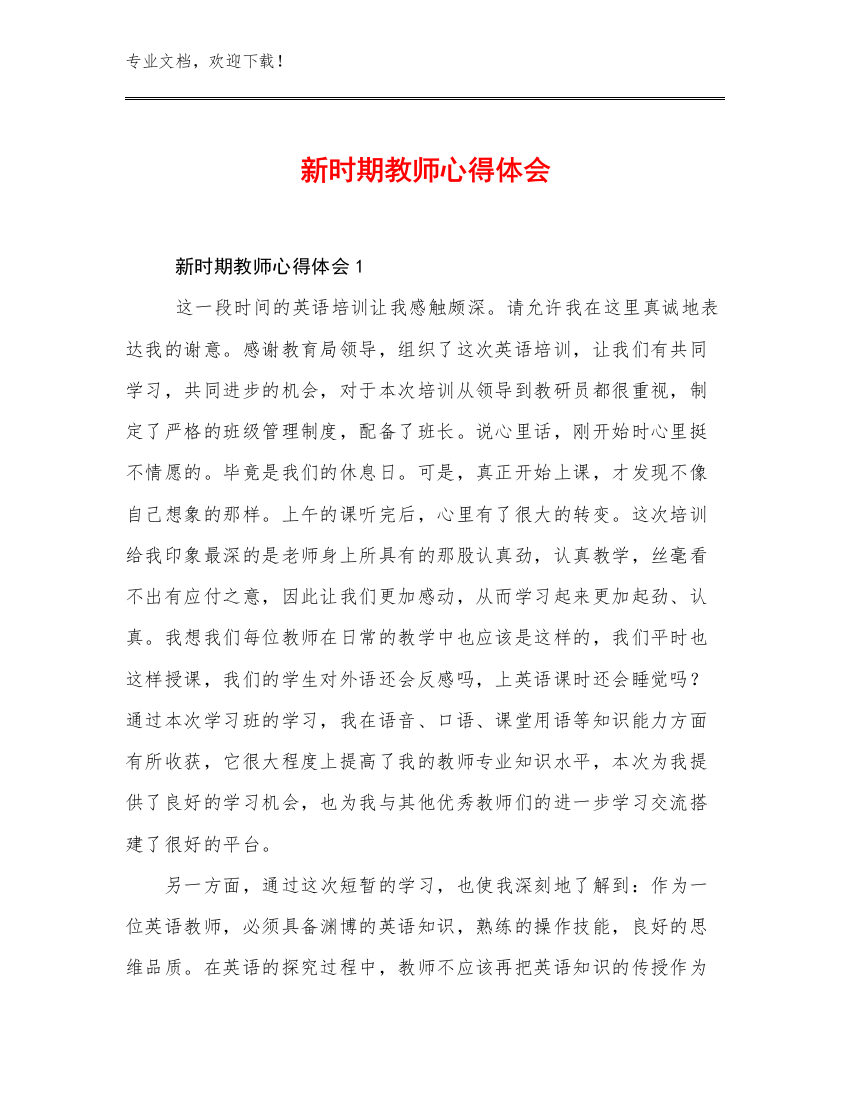 2023年新时期教师心得体会规范合辑