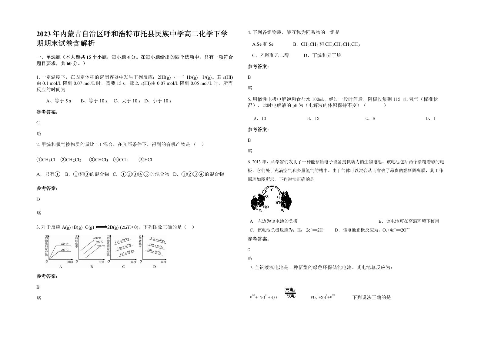 2023年内蒙古自治区呼和浩特市托县民族中学高二化学下学期期末试卷含解析