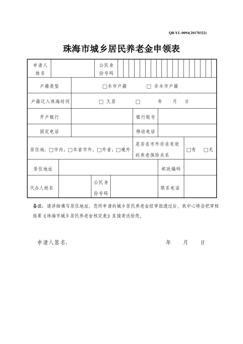 珠海市城乡居民养老金申领表