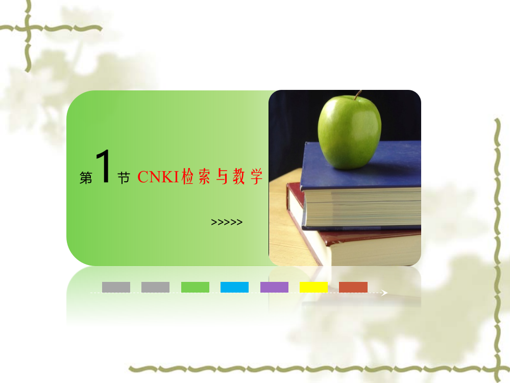 CNKI检索在教学科研生活中的应用