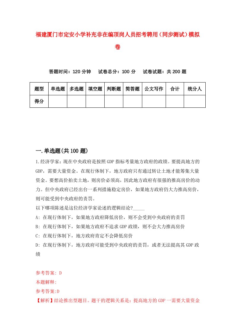 福建厦门市定安小学补充非在编顶岗人员招考聘用同步测试模拟卷6