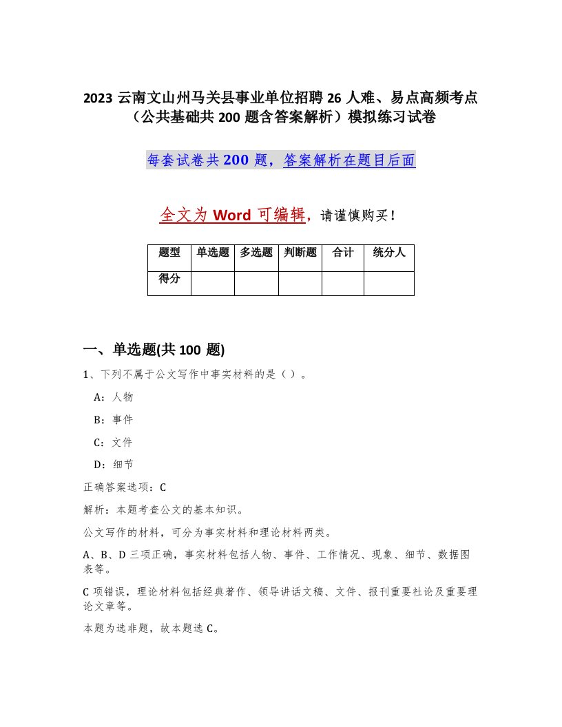 2023云南文山州马关县事业单位招聘26人难易点高频考点公共基础共200题含答案解析模拟练习试卷