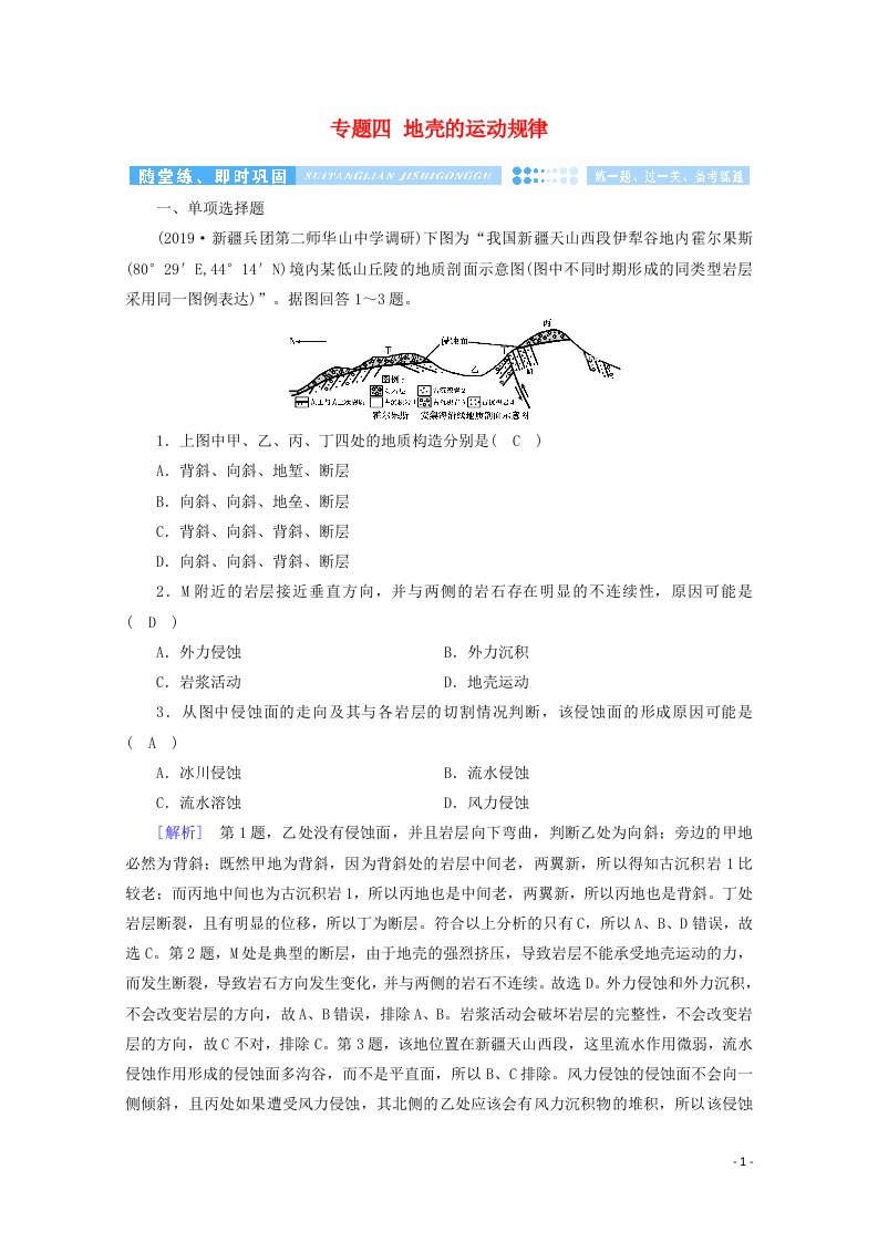 2020高考地理二轮复习600分冲刺第一部分专题整合突破专题四地壳的运动规律随堂练含解析